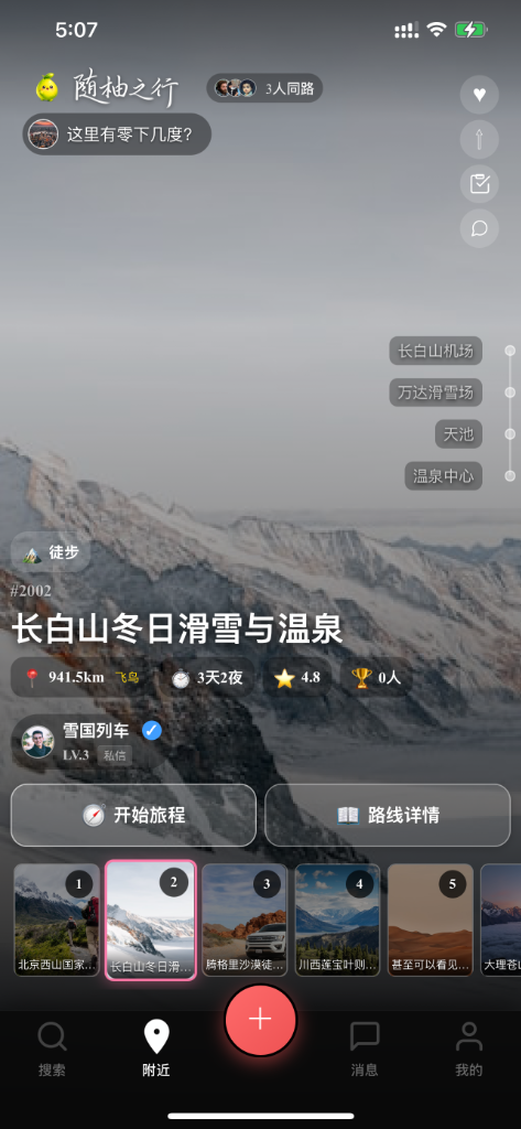 随柚之行 App 界面